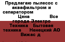 Предлагаю пылесос с аквафильтром и сепаратором Mie Ecologico Special › Цена ­ 29 465 - Все города Электро-Техника » Бытовая техника   . Ненецкий АО,Вижас д.